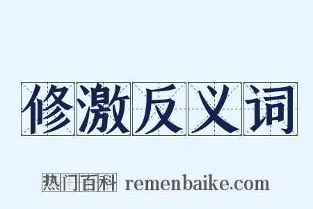 修激反义词是什么意思的图片